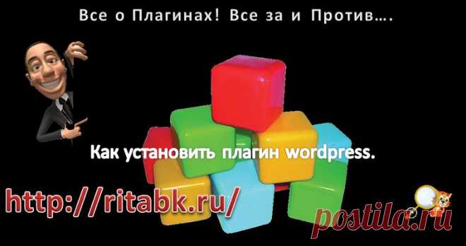Как установить плагин wordpress. Необходимые плагины для сайта. | Блог Риты Молчановой. Все секреты блоговедения