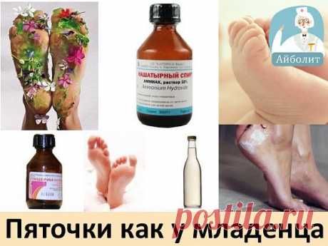 2 РЕЦЕПТА - поможет тем, у кого шершавые руки, локти, трещины на пятках, натоптыши, ногти на ногах корявые. *Глицерин 5пузырьков.  1) Аптечный пузырек с глицерином наполнен не до конца, долить в него уксус, встряхнуть. 2) Смешать глицерин и нашат/спирт 1:1 Втирать раствор утром и вечером, на ночь пятки, подошвы, пальцы. Ваши пятки порозовеют, ногти красивые и блестящие. Дешево, доступно, верно!!!