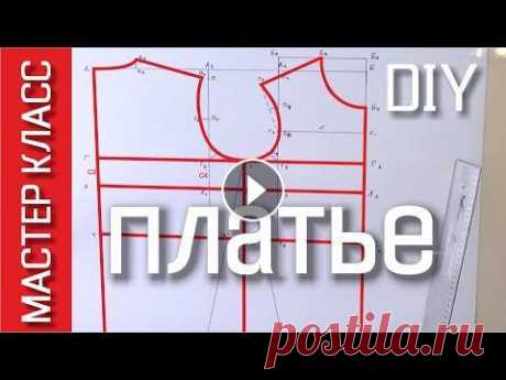 Выкройка основы детского платья - как построить по своим размерам - МК МАСТЕР КЛАСС. В этом видео я наглядно и близко покажу как построить выкройку основы детского платья по своим размерам. Подробно расскажу что откуда бе...