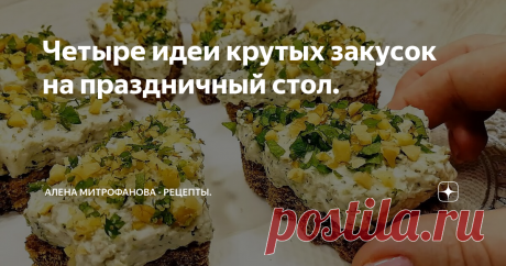 Четыре идеи крутых закусок на праздничный стол.