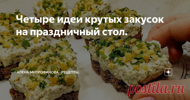 Четыре идеи крутых закусок на праздничный стол.