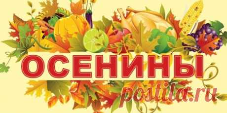 Осенины!
Я с этим праздником поздравить,
Хочу поздравить весь народ
И пожелание оставить:
Ждет урожай пусть каждый год!