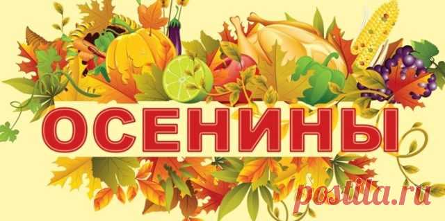 Осенины!
Я с этим праздником поздравить,
Хочу поздравить весь народ
И пожелание оставить:
Ждет урожай пусть каждый год!