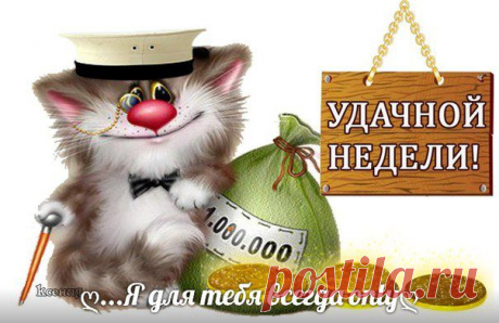 ~⊰♥⊱~ Королевство (●̮̮̃●̃) Позитива ~⊰♥⊱~ 18+
Я хочу пожелать вам ДОСТАТКА,
Пусть растёт он и приумножается.
Пусть дела ваши будут в порядке.
И ПУСТЬ ЖИЗНЬ ВАМ ВСЕГДА УЛЫБАЕТСЯ!