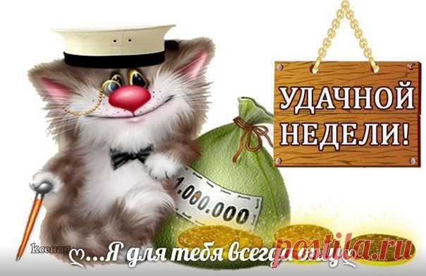 ~⊰♥⊱~ Королевство (●̮̮̃●̃) Позитива ~⊰♥⊱~ 18+
Я хочу пожелать вам ДОСТАТКА,
Пусть растёт он и приумножается.
Пусть дела ваши будут в порядке.
И ПУСТЬ ЖИЗНЬ ВАМ ВСЕГДА УЛЫБАЕТСЯ!