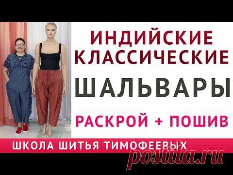 ИНДИЙСКИЕ КЛАССИЧЕСКИЕ ШАЛЬВАРЫ   моделирование, раскрой и пошив, автор уроков Тимофеева Тамара