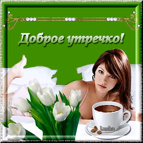 Анимационная картинка, открытка Доброго утречка!, на тему - Пожелания на утро, день и вечер.