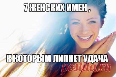7 ЖЕНСКИХ ИМЕН , К КОТОРЫМ ЛИПНЕТ УДАЧА 

Еще в давние времена было известно, что имена обладают пророческой силой, поэтому к наречению именем относились со всей серьезностью. Имя могло как дать силы, так и отнять их, добавить мужественности или, наоборот, малодушия. 

Если ребенок рождался слабым, то ему давали мужское имя. Считалось, что оно придаст ему силы и смелости. Женские же, наоборот, давались для созидания, поддержки и кротости. В этой статье мы рассмотрим имена,...