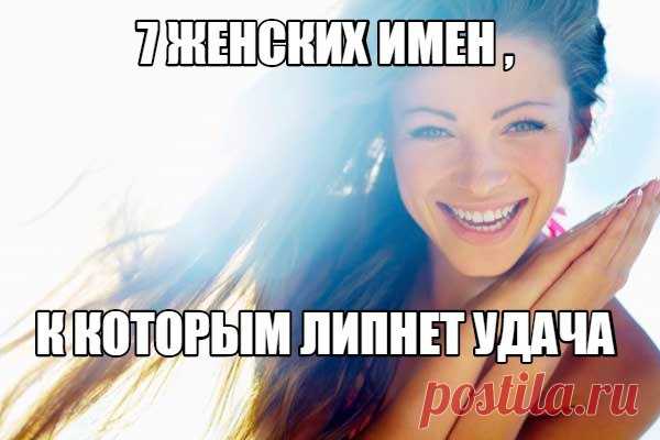 7 ЖЕНСКИХ ИМЕН , К КОТОРЫМ ЛИПНЕТ УДАЧА 

Еще в давние времена было известно, что имена обладают пророческой силой, поэтому к наречению именем относились со всей серьезностью. Имя могло как дать силы, так и отнять их, добавить мужественности или, наоборот, малодушия. 

Если ребенок рождался слабым, то ему давали мужское имя. Считалось, что оно придаст ему силы и смелости. Женские же, наоборот, давались для созидания, поддержки и кротости. В этой статье мы рассмотрим имена,...