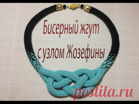 Бисерный жгут с узлом  Жозефины. Колье.