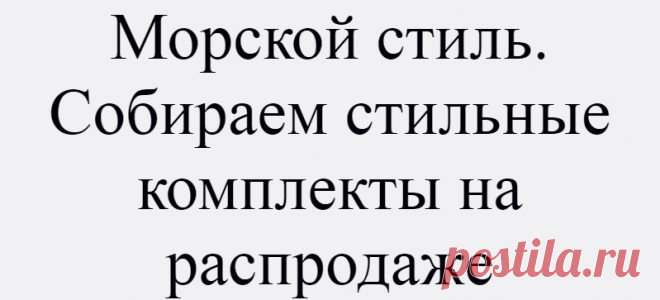 Морской стиль. Собираем стильные комплекты на распродаже
Приветствую всех читателей Дзена! Сегодня хотела бы затронуть тему морского стиля. Я уверена, что у каждой из вас в гардеробе имеется полосатая рубашка или тельняшка. Немного вдохновения Коллаж автора (фото www.pinterest.ru) Этот стиль прекрасен тем, что позволяет из базовых вещей определенного цвета собрать разноплановые комплекты. Его...
Читай дальше на сайте. Жми подробнее ➡