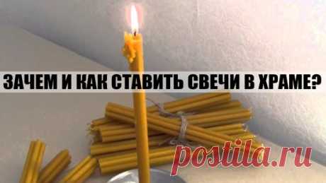 ЗАЧЕМ И КАК СТАВИТЬ СВЕЧИ В ХРАМЕ?      ================================= 
КАК И КАКИМ ИКОНАМ СТАВИТЬ СВЕЧИ? 
ОБЫЧАЙ СТАВИТЬ СВЕЧУ ПЕРЕД ИКОНОЙ ЯВЛЯЕТСЯ ОЧЕНЬ ДРЕВНИМ. ВСЕ ЗНАЮТ, ЧТО НЕПРЕМЕННО СЛЕДУЕТ ЭТО СДЕЛАТЬ, НО О ПРИЧИНАХ, ПО КОТОРЫМ СОВЕРШАЕТСЯ ЭТОТ ОБРЯД, ЗНАЕТ НЕ КАЖДЫЙ. ОДНИМ ИЗ ПЕРВЫХ БОЖЕСТВЕННЫХ ПОВЕЛЕНИЙ МОИСЕЮ ОТ ГОСПОДА БЫЛО УСТРОИТЬ СВЕТИЛЬНИК С СЕМЬЮ ЛАМПАДАМИ. И ПОСЛЕ ЭТОГО НЕРЕДКО СЛУЖБЫ ПРОВОДИЛИСЬ ПРИ СВЕТЕ СВЕЧЕЙ. НО ЗНАЧЕНИЕ ЭТОГО ГОРАЗДО БОЛЕЕ ГЛУБОКОЕ, ЧЕМ ПРОСТО ОСВЕЩ