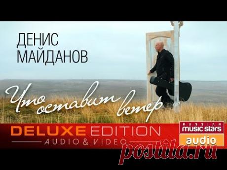 Денис Майданов - Новый Альбом 2017 - Что оставит ветер?  ✩Весь Альбом✩ + Клип✩Премьера Года