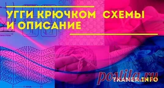 Угги крючком (схемы и описание): пряжа, модели для начинающих (голубые угги для дома, столбиками с одним накидом, для новичка).