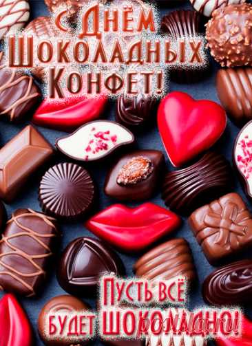 Скорей попробуй, хоть кусочек,
Чтоб в шоколадный рай попасть!
Желаю я в этот денечек
Наесться шоколада всласть!
