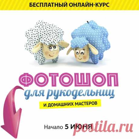 🌟ФОТОШОП ДЛЯ РУКОДЕЛЬНИЦ и домашних мастеров!
Бесплатный 12-и дневный онлайн-курс по Фотошопу. Совершенно новая программа, рассчитанная на полных новичков, но будет крайне полезна и продвинутым пользователям.

🍓Присоединяйтесь
прямо сейчас: ⬇