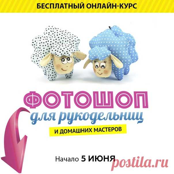 🌟ФОТОШОП ДЛЯ РУКОДЕЛЬНИЦ и домашних мастеров!
Бесплатный 12-и дневный онлайн-курс по Фотошопу. Совершенно новая программа, рассчитанная на полных новичков, но будет крайне полезна и продвинутым пользователям.

🍓Присоединяйтесь
прямо сейчас: ⬇