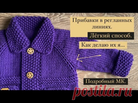 Прибавки в регланных линиях. Подробный МК. Как делаю их я… Лёгкий способ. #вязание#мастеркласс