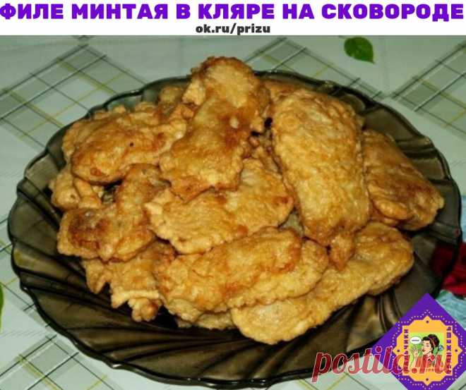 Филе минтая в кляре на сковороде

свежезамороженный минтай - 600 г;
куриное яйцо - 1 шт.;
молоко - 60 мл;
мука - 3 ст. л.;
растительное масло - 100 мл;
соль со специями - по вкусу.

Подготовить необходимые продукты.

Замороженного минтая нужно разморозить. Размороженную рыбку вымыть под проточной водой и разрезать вдоль хребтовой кости.

Удалить внутренности, обратить внимание, черную пленку внутри надо удалить полностью - иначе в результате рыба будет немного горчить. Выр...