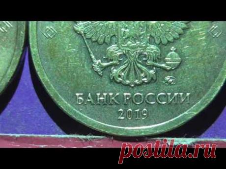 Редкие монеты РФ. 10 рублей 2019 года, ММД, Обзор разновидностей.