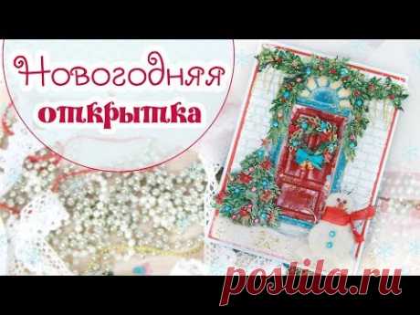 НОВОГОДНЯЯ ОТКРЫТКА своими руками/ Скрапбукинг /Christmas card