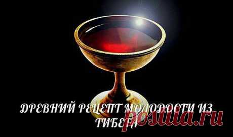 Древний рецепт молодости | Будь в форме!