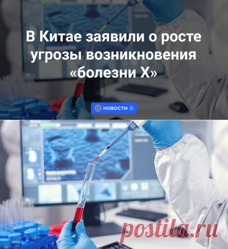 9-3-24--В Китае заявили о росте угрозы возникновения «БОЛЕЗНИ Х» - Новости Mail.ru