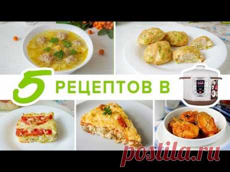 ЭКОНОМЛЮ ВРЕМЯ - 5 РЕЦЕПТОВ В МУЛЬТИВАРКЕ ⏰ Правильное питание 🍴 Виктория Субботина