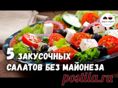 Новогоднее меню 2018 Закусочные САЛАТЫ без майонеза 5 простых рецептов