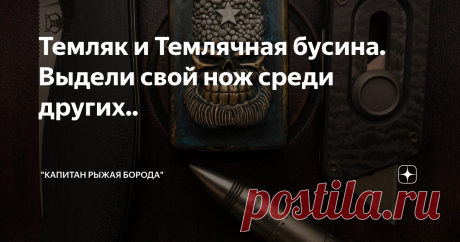 Темляк и Темлячная бусина. Выдели свой нож среди других.. Доброго времени суток всем тем, кто решился прочитать данную статью. Сегодня я бы хотел рассказать о такой вещи как “Темлячная бусина”.
Однако прежде чем начать о бусине, стоит ознакомится с тем, что есть “Темляк”.
И так начнём партнёрский материал.
Ввод и понятие: