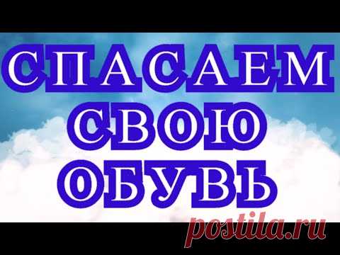 Спасаем свою обувь - подборка идей с фото для ее спасения!!!