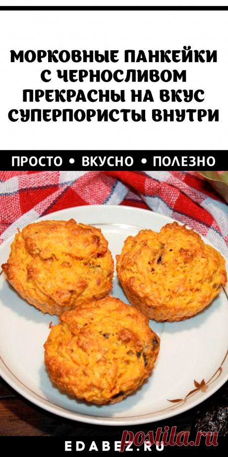 МОРКОВНЫЕ ПАНКЕЙКИ С ЧЕРНОСЛИВОМ. ПРЕКРАСНЫ НА ВКУС, СУПЕРПОРИСТЫ ВНУТРИ
Морковные кексы пп без сахара с черносливом прекрасны и внешне, и по вкусу. В них не чувствуется овощной компонент, но отлично звучат сухофрукты. Выпечка без сахара с овсяными хлопьями замечательно подрастает в духовке и демонстрирует любопытному сладкоежке суперпористый разлом.