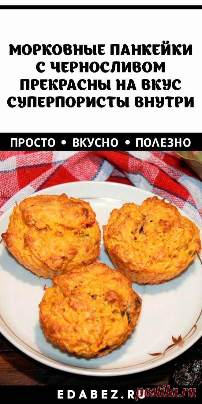 МОРКОВНЫЕ ПАНКЕЙКИ С ЧЕРНОСЛИВОМ. ПРЕКРАСНЫ НА ВКУС, СУПЕРПОРИСТЫ ВНУТРИ
Морковные кексы пп без сахара с черносливом прекрасны и внешне, и по вкусу. В них не чувствуется овощной компонент, но отлично звучат сухофрукты. Выпечка без сахара с овсяными хлопьями замечательно подрастает в духовке и демонстрирует любопытному сладкоежке суперпористый разлом.