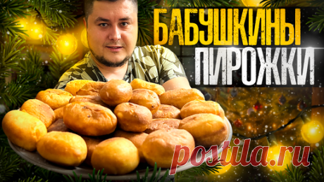Те Самые вкусные Бабушкины жареные ПИРОЖКИ с капустой и картошкой! | Ранчо У Санчо кулинарный канал | Дзен