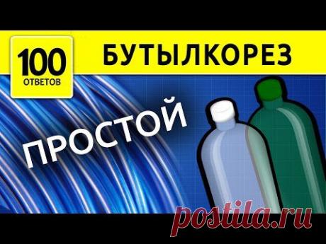 Бутылкорез ПРОСТОЙ. Как сделать бутылкорез?