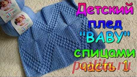 Детский плед "BABY" спицами часть 1 - Children's plaid "BABY" knitting #1