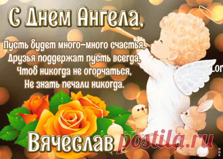 Картинка с днём ангела Вячеслав