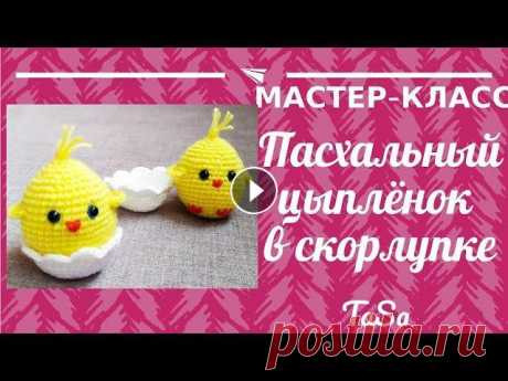 Пасхальный цыпленок в скорлупке крючком|Вяжем цыпленка крючком #Пасхальный_цыпленок #Пасхальные_поделки #Цыпленок_крючком В этом видео я показываю, как вяжется милый, забавный Пасхальный Цыпленок Амигуруми. Такая ...