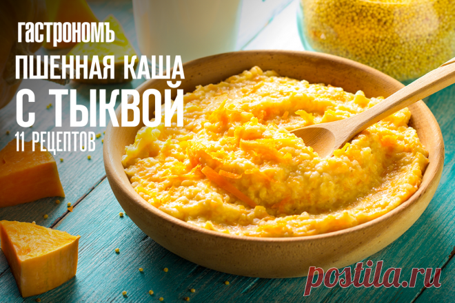 Пшенная каша с тыквой, 11 рецептов для бодрого утра и не только | ГАСТРОНОМ.РУ | Дзен