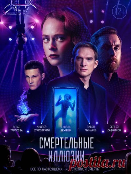 Смертельные иллюзии (2020)