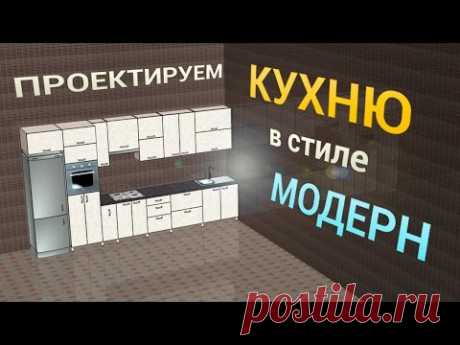 Проектируем кухню в стиле модерн. (ПРО100 5 версии)