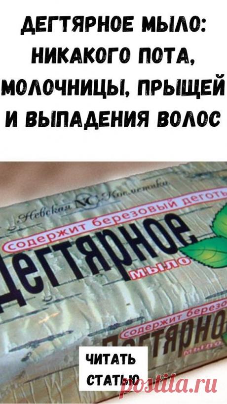 Дегтярное мыло: никакого пота, молочницы, прыщей и выпадения волос