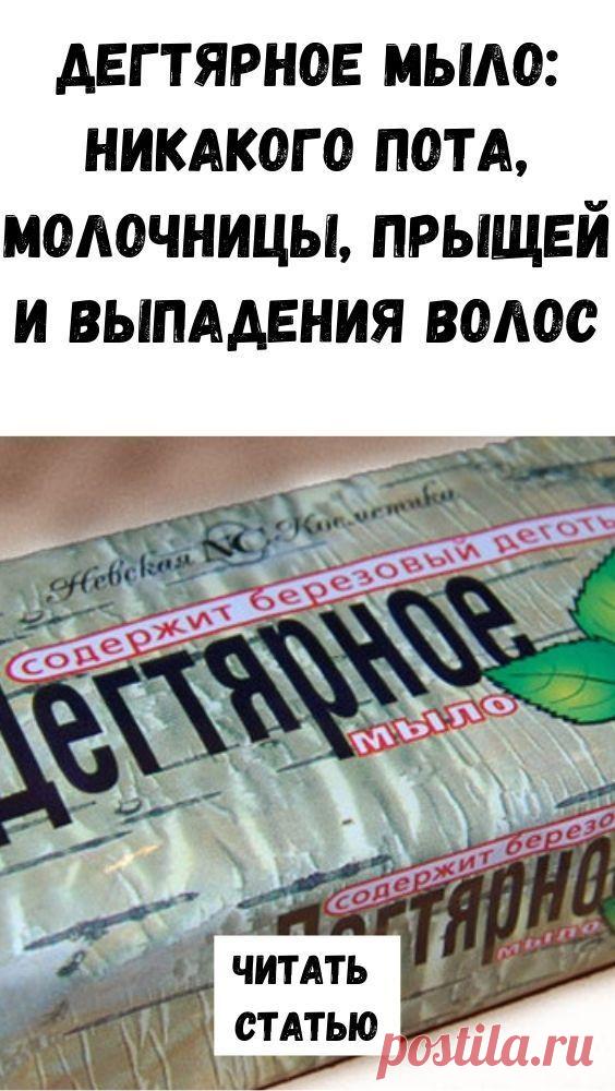 Дегтярное мыло: никакого пота, молочницы, прыщей и выпадения волос