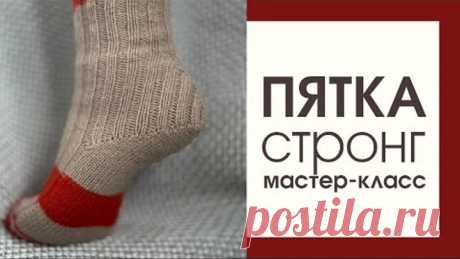 Пятка стронг