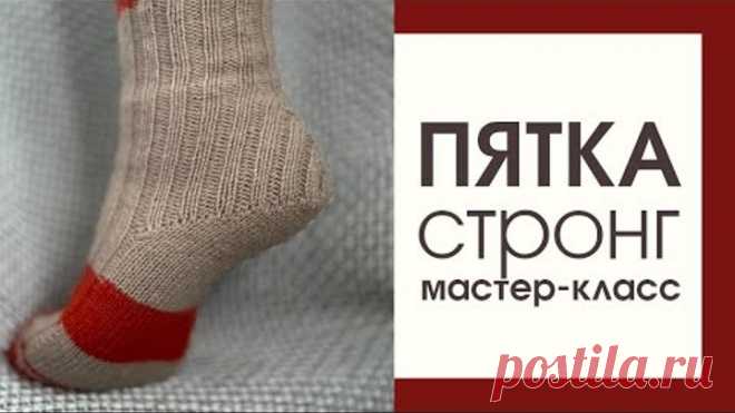 Пятка стронг