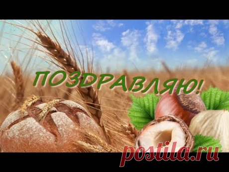 ПоздравПоздравления с Орехово - Хлебным Спасом
Желаю щелкать, как орешки,
Все испытания судьбы.
Желаю в ежедневной спешке
Не забывать свои мечты.

Желаю урожай богатый
Собрать из добрых своих дел,
Улыбок, дружеских объятий,
Ведь Спас Ореховый приспел.
ления с Орехово - Хлебным Спасом - YouTube