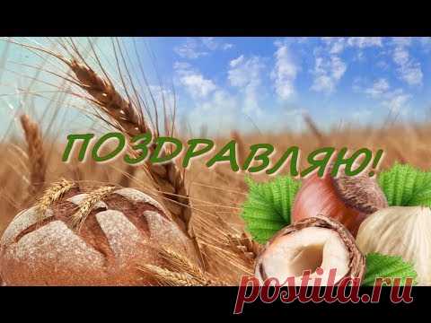 ПоздравПоздравления с Орехово - Хлебным Спасом
Желаю щелкать, как орешки,
Все испытания судьбы.
Желаю в ежедневной спешке
Не забывать свои мечты.

Желаю урожай богатый
Собрать из добрых своих дел,
Улыбок, дружеских объятий,
Ведь Спас Ореховый приспел.
ления с Орехово - Хлебным Спасом - YouTube