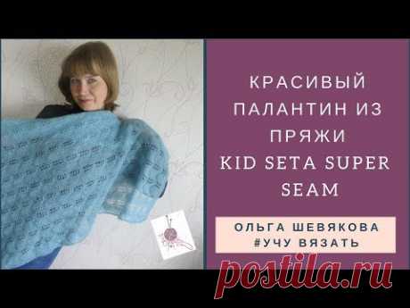 ✔Учу вязать: Красивый палантин из ПРЯЖИ  KID SETA SUPER Seam
