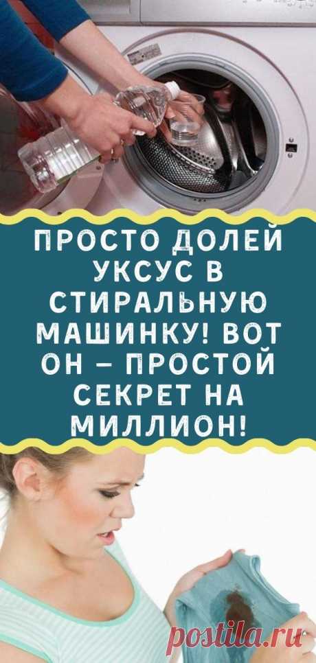 Просто долей уксус в стиральную машинку! Вот он — простой секрет на миллион!