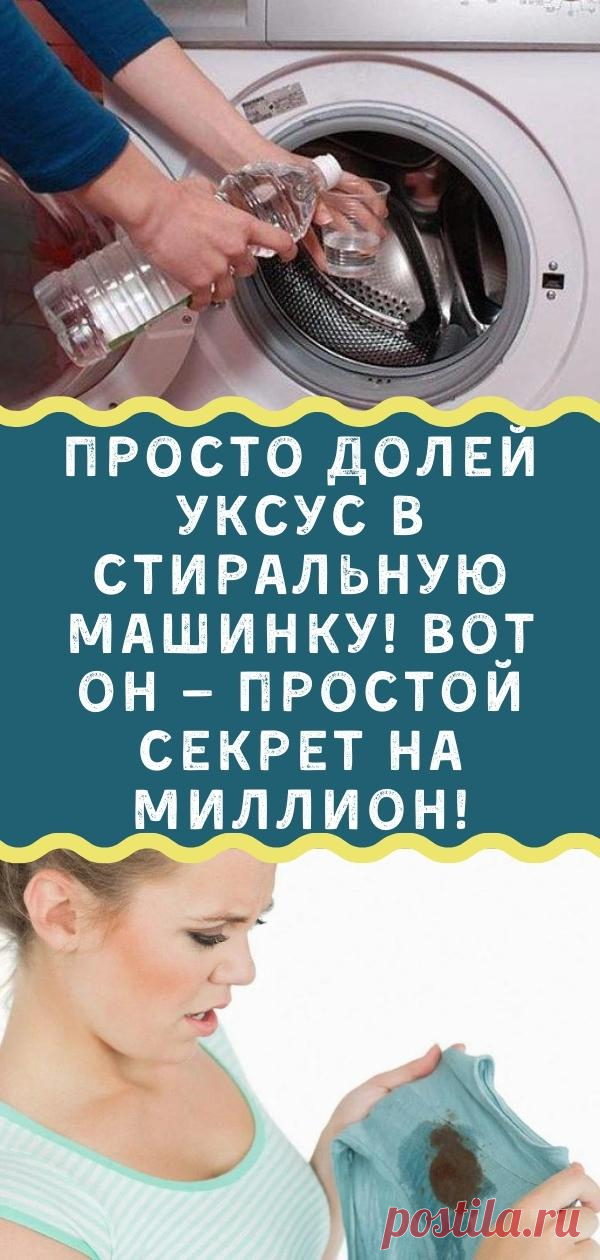 Просто долей уксус в стиральную машинку! Вот он — простой секрет на миллион!